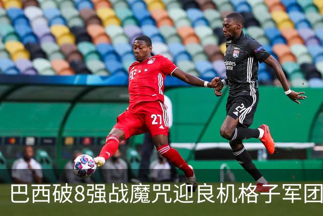 巴西破8强战魔咒迎良机?格子军团难复刻加时奇迹